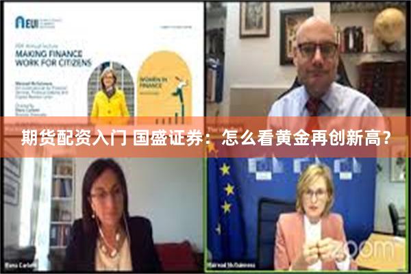 期货配资入门 国盛证券：怎么看黄金再创新高？