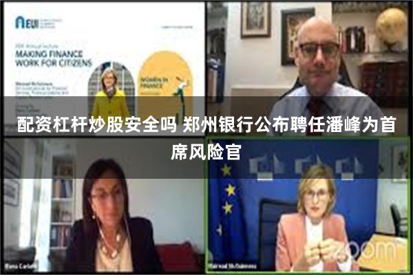 配资杠杆炒股安全吗 郑州银行公布聘任潘峰为首席风险官