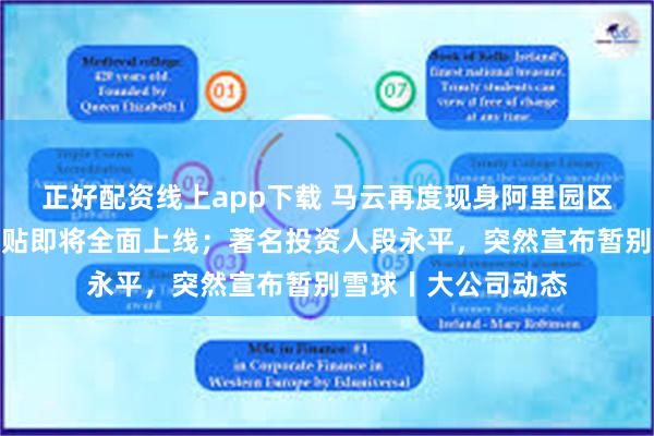 正好配资线上app下载 马云再度现身阿里园区；京东外卖百亿补贴即将全面上线；著名投资人段永平，突然宣布暂别雪球丨大公司动态