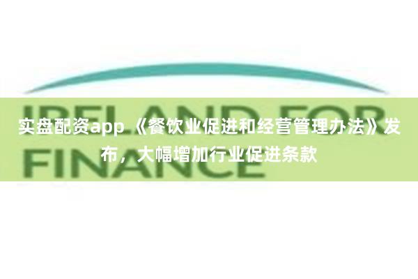 实盘配资app 《餐饮业促进和经营管理办法》发布，大幅增加行业促进条款