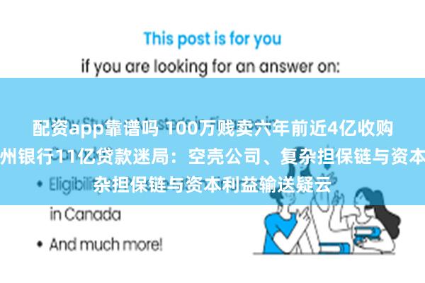 配资app靠谱吗 100万贱卖六年前近4亿收购资产，牵出兰州银行11亿贷款迷局：空壳公司、复杂担保链与资本利益输送疑云