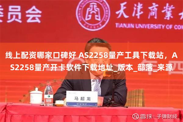线上配资哪家口碑好 AS2258量产工具下载站，AS2258量产开卡软件下载地址_版本_部落_来源