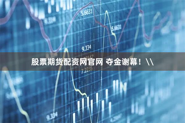 股票期货配资网官网 夺金谢幕！\
