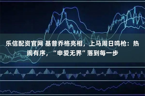 乐信配资官网 基普乔格亮相，上马周日鸣枪：热闹有序，“申爱无界”落到每一步