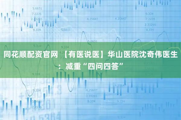 同花顺配资官网 【有医说医】华山医院沈奇伟医生：减重“四问四答”